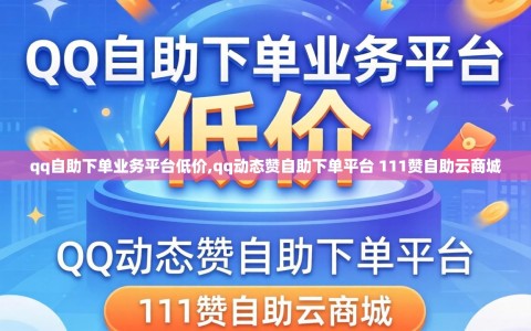 qq自助下单业务平台低价,qq动态赞自助下单平台 111赞自助云商城
