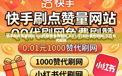 快手刷点赞量网站-QQ代刷网免费刷赞,0.01元1000赞代刷网,小红书代刷网
