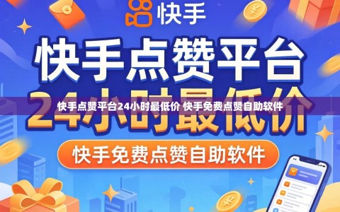 快手点赞平台24小时最低价 快手免费点赞自助软件