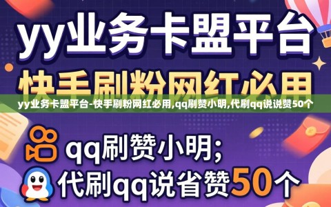 yy业务卡盟平台-快手刷粉网红必用,qq刷赞小明,代刷qq说说赞50个