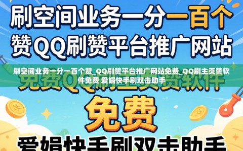刷空间业务一分一百个赞_QQ刷赞平台推广网站免费_QQ刷主页赞软件免费 爱娟快手刷双击助手