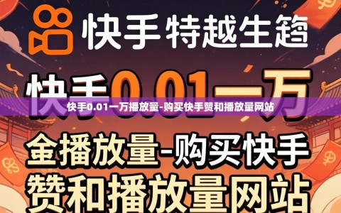 快手0.01一万播放量-购买快手赞和播放量网站