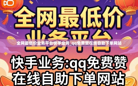 全网最低价业务平台快手业务_qq免费赞在线自助下单网站