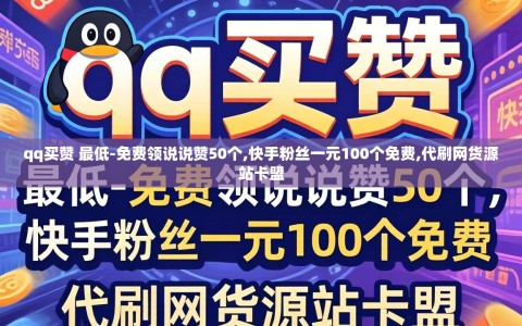 qq买赞 最低-免费领说说赞50个,快手粉丝一元100个免费,代刷网货源站卡盟