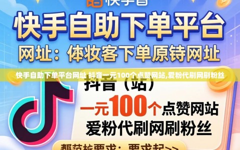 快手自助下单平台网址 抖音一元100个点赞网站,爱粉代刷网刷粉丝