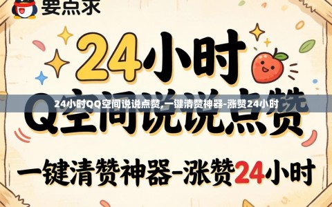 24小时QQ空间说说点赞,一键清赞神器-涨赞24小时