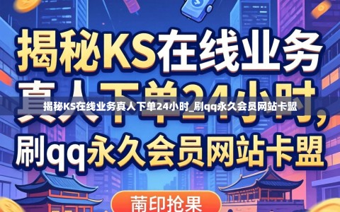 揭秘KS在线业务真人下单24小时_刷qq永久会员网站卡盟