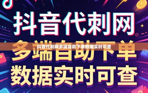 抖音代刷网多端自助下单数据实时可查