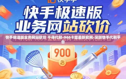 快手极速版业务网站砍价 千寻代刷-966卡盟最新官网-深圳快手代刷平台