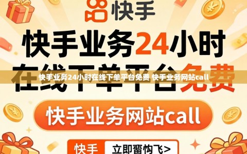 快手业务24小时在线下单平台免费 快手业务网站call