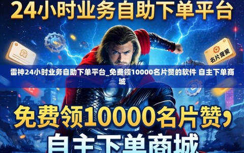 雷神24小时业务自助下单平台_免费领10000名片赞的软件 自主下单商城