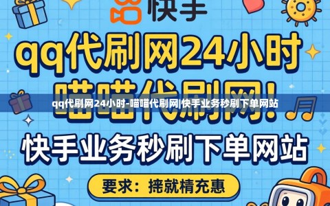 qq代刷网24小时-喵喵代刷网|快手业务秒刷下单网站