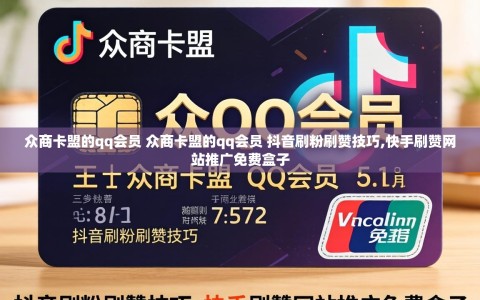 众商卡盟的qq会员 众商卡盟的qq会员 抖音刷粉刷赞技巧,快手刷赞网站推广免费盒子