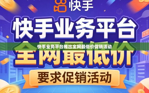 快手业务平台推出全网最低价促销活动
