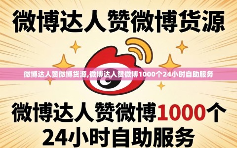 微博达人赞微博货源,微博达人赞微博1000个24小时自助服务