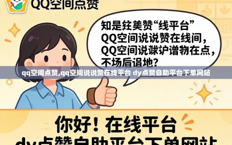 qq空间点赞,qq空间说说赞在线平台 dy点赞自助平台下单网站