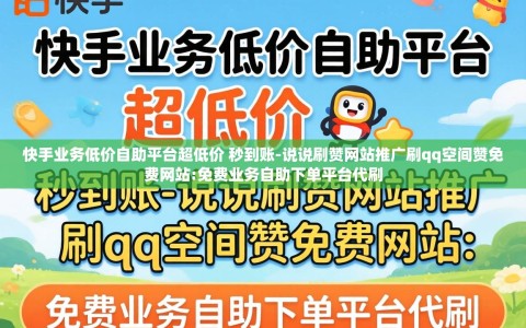 快手业务低价自助平台超低价 秒到账-说说刷赞网站推广刷qq空间赞免费网站:免费业务自助下单平台代刷