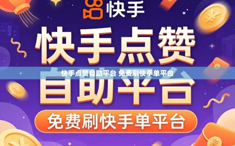 快手点赞自助平台 免费刷快手单平台