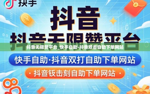 抖音无限赞平台_快手自助-抖音双击自助下单网站