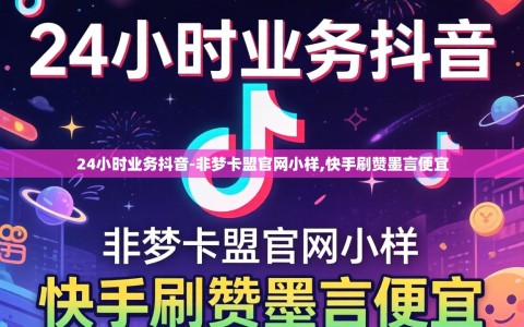 24小时业务抖音-非梦卡盟官网小样,快手刷赞墨言便宜