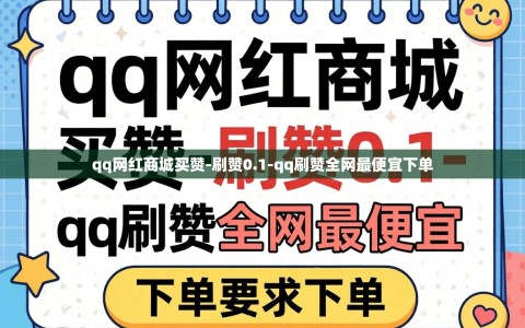 qq网红商城买赞-刷赞0.1-qq刷赞全网最便宜下单