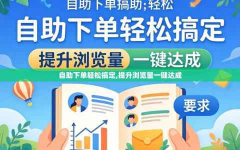 自助下单轻松搞定,提升浏览量一键达成