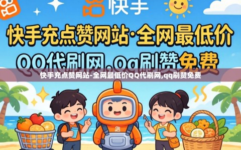 快手充点赞网站-全网最低价QQ代刷网,qq刷赞免费