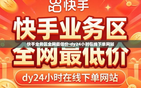 快手业务区全网最低价-dy24小时在线下单网站