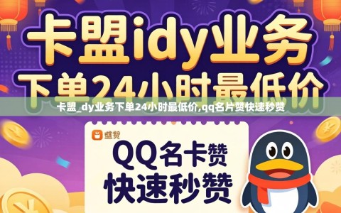 卡盟_dy业务下单24小时最低价,qq名片赞快速秒赞