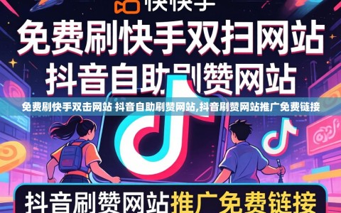 免费刷快手双击网站 抖音自助刷赞网站,抖音刷赞网站推广免费链接