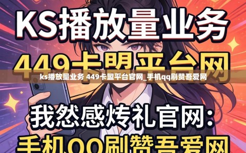ks播放量业务 449卡盟平台官网_手机qq刷赞吾爱网