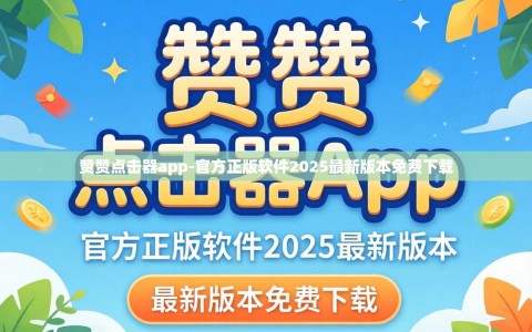 赞赞点击器app-官方正版软件2025最新版本免费下载