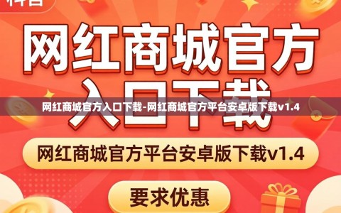 网红商城官方入口下载-网红商城官方平台安卓版下载v1.4