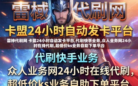 雷神代刷网 卡盟24小时自动发卡平台,代刷快手业务,众人业务网24小时在线代刷,超低价ks业务自助下单平台