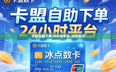 卡盟自助下单24小时平台-冰点数卡