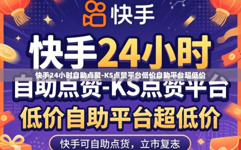 快手24小时自助点赞-KS点赞平台低价自助平台超低价
