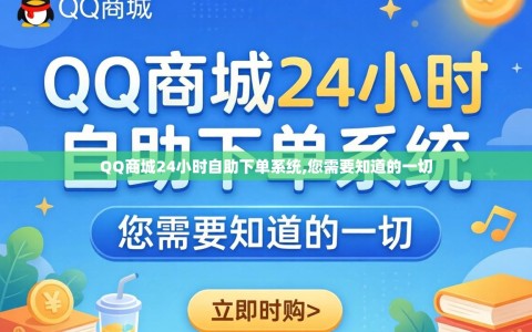 QQ商城24小时自助下单系统,您需要知道的一切