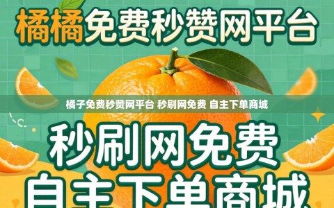 橘子免费秒赞网平台 秒刷网免费 自主下单商城