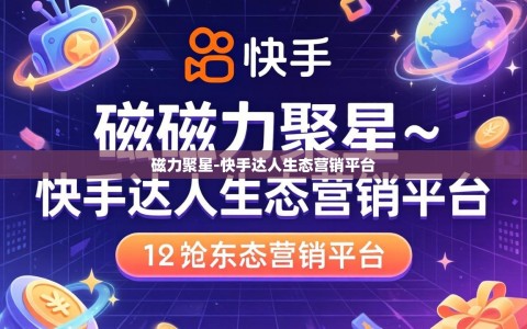 磁力聚星-快手达人生态营销平台