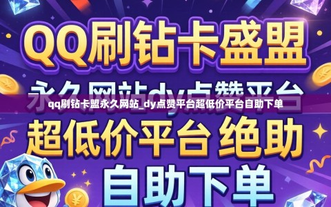 qq刷钻卡盟永久网站_dy点赞平台超低价平台自助下单