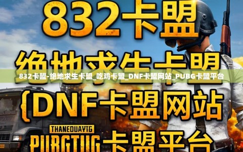 832卡盟-绝地求生卡盟_吃鸡卡盟_DNF卡盟网站_PUBG卡盟平台