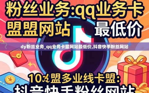dy粉丝业务_qq业务卡盟网站最低价,抖音快手粉丝网站