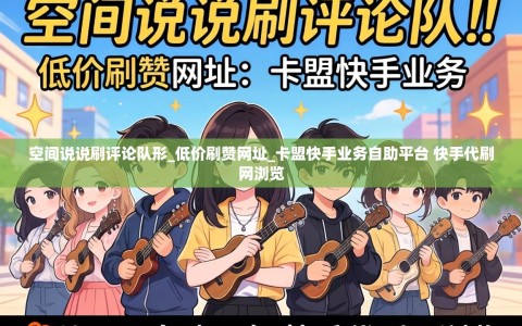 空间说说刷评论队形_低价刷赞网址_卡盟快手业务自助平台 快手代刷网浏览