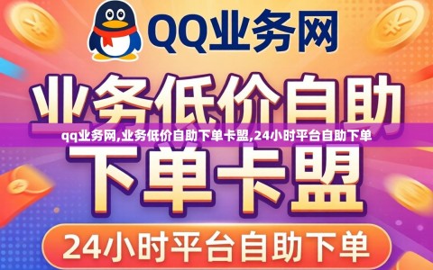 qq业务网,业务低价自助下单卡盟,24小时平台自助下单