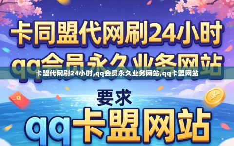 卡盟代网刷24小时,qq会员永久业务网站,qq卡盟网站
