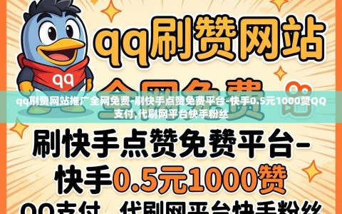 qq刷赞网站推广全网免费-刷快手点赞免费平台-快手0.5元1000赞QQ支付,代刷网平台快手粉丝