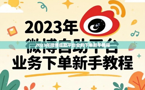2023年微博自助平台业务下单新手教程