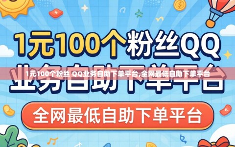 1元100个粉丝 QQ业务自助下单平台,全网最低自助下单平台