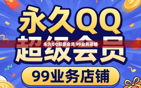 永久QQ超级会员 99业务店铺