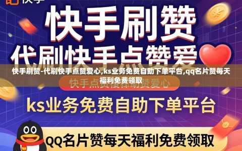 快手刷赞-代刷快手点赞爱心,ks业务免费自助下单平台,qq名片赞每天福利免费领取